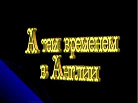 А тем временем в Англии