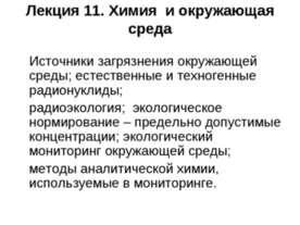 Химия и окружающая среда