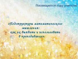 Подструктуры математического мышления: как их выявить и использовать в препод...