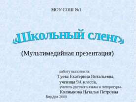 Школьный сленг