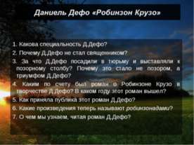 Даниель Дефо «Робинзон Крузо»