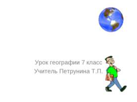 Путешествие по природным зонам Северной Америки