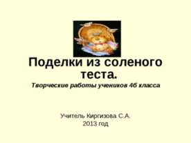 Поделки из соленого теста