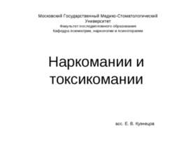 Наркомании и токсикомании