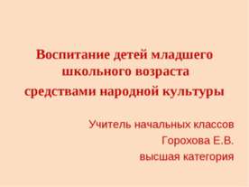 Воспитание детей младшего школьного возраста средствами народной культуры