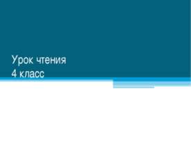 Урок чтения 4 класс