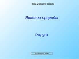 Радуга