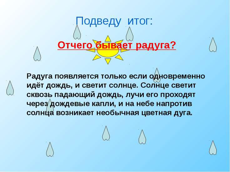 Отчего бывает. Отчего появляется Радуга. Рассуждение о радуге. Презентация на тему Радуга. Радуга рассказ для детей.