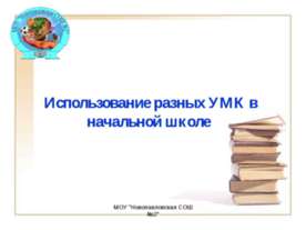 Использование разных УМК в начальной школе