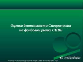 Оценка деятельности Специалиста на фондовом рынке СПВБ