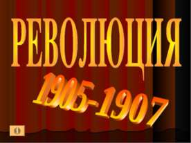 Революция 1905-1907