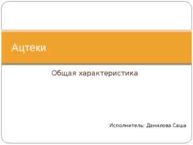 Ацтеки Общая характеристика