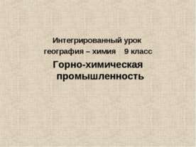 Горно-химическая промышленность