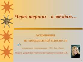 Через тернии – к звёздам