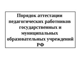 Порядок аттестации педагогических работников государственных и муниципальных ...