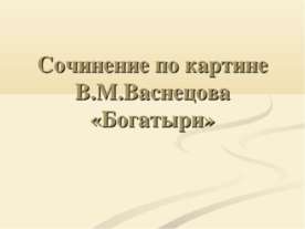Сочинение по картине В.М.Васнецова «Богатыри»