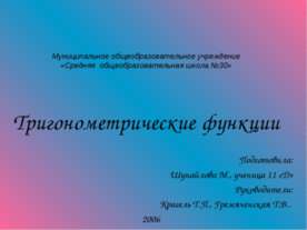 Тригонометрические функции