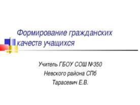 Формирование гражданских качеств учащихся