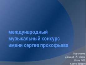 Конкурс им. ПРокофьева