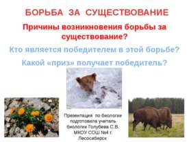 Борьба за существования