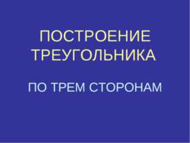 ПОСТРОЕНИЕ ТРЕУГОЛЬНИКА ПО ТРЕМ СТОРОНАМ