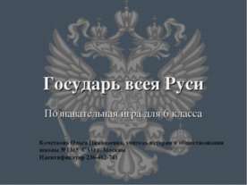 Государь всея Руси