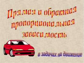 Прямая и обратная пропорциональная зависимость