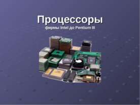 Процессоры фирмы Intel до Pentium III