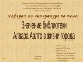 Значение библиотеки Алвара Аалто в жизни города
