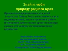 Знай и люби природу родного края