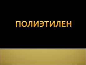 Полиэтилен