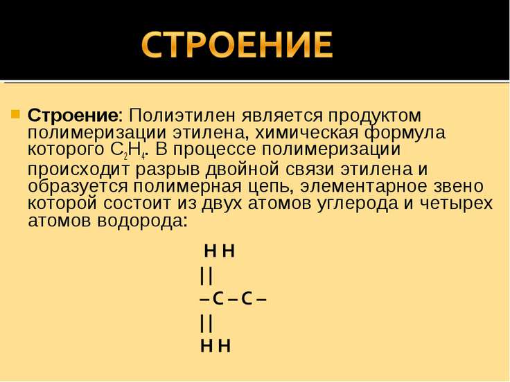 Полиэтилен презентация по химии