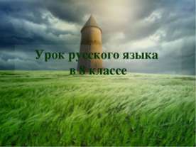 Урок русского языка в 8 классе