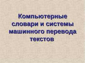 Компьютерные словари и системы машинного перевода текстов