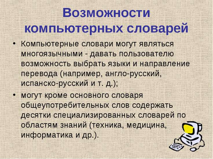 Бумажные словари в отличие от компьютерных обеспечивают долгий поиск большое количество