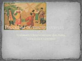 Рассказы об инструментах