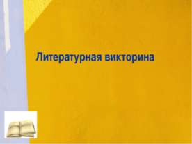 Литературная викторина