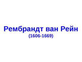 Рембрандт ван Рейн (1606-1669)