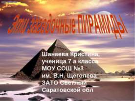 Эти загадочные пирамиды