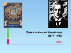 Ремизов Алексей Михайлович (1877 - 1957)