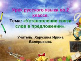 Установление связи слов в предложении