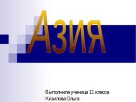 Азия 11 класс