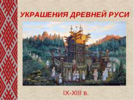 Украшения древней руси