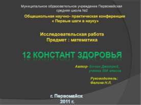 12 Констант здоровья
