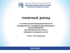 ПУБЛИЧНЫЙ ДОКЛАД ПО УЧЕБНО-ВОСПИТАТЕЛЬНОЙ ДЕЯТЕЛЬНОСТИ МУНИЦИПАЛЬНОГО УЧРЕЖДЕ...
