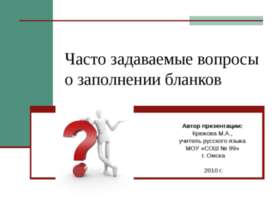 Часто задаваемые вопросы о заполнении бланков