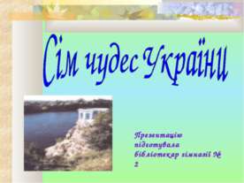 Сім чудес України