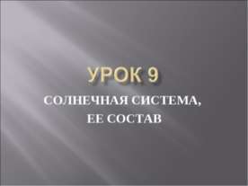 Солнечная система, ее состав