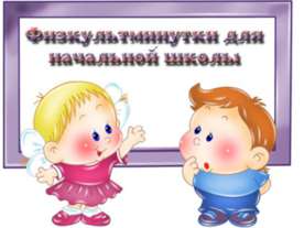 Музыкальная физминутка для 1 класса