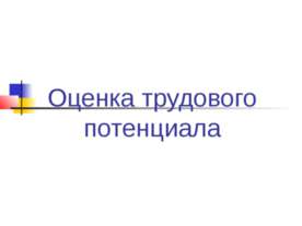 Оценка трудового потенциала